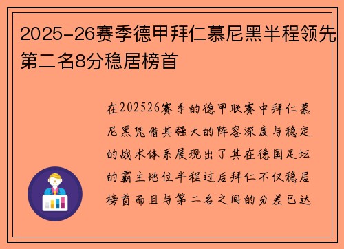 2025-26赛季德甲拜仁慕尼黑半程领先第二名8分稳居榜首