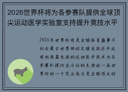 2026世界杯将为各参赛队提供全球顶尖运动医学实验室支持提升竞技水平 2026世界杯将为各参赛队提供全球顶尖运动医学实验室支持提升竞技水平