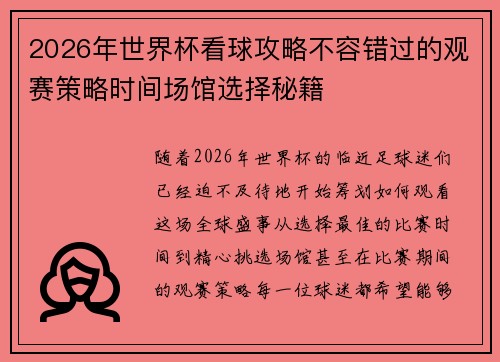 2026年世界杯看球攻略不容错过的观赛策略时间场馆选择秘籍