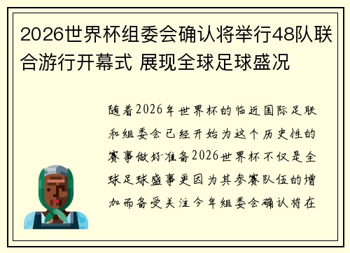 2026世界杯组委会确认将举行48队联合游行开幕式 展现全球足球盛况 2026世界杯组委会确认将举行48队联合游行开幕式 展现全球足球盛况