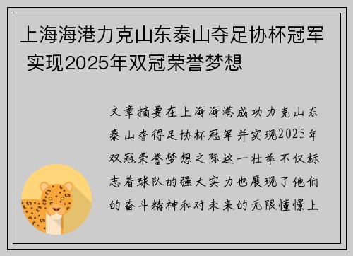 上海海港力克山东泰山夺足协杯冠军 实现2025年双冠荣誉梦想 上海海港力克山东泰山夺足协杯冠军 实现2025年双冠荣誉梦想