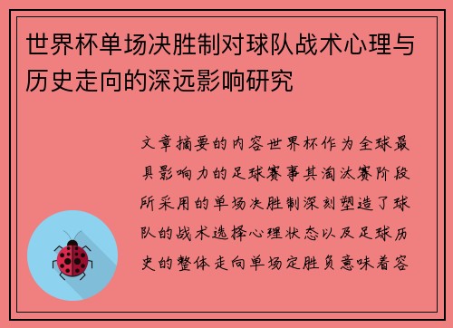 世界杯单场决胜制对球队战术心理与历史走向的深远影响研究