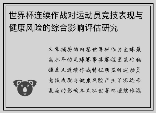 世界杯连续作战对运动员竞技表现与健康风险的综合影响评估研究 世界杯连续作战对运动员竞技表现与健康风险的综合影响评估研究