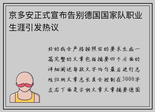 京多安正式宣布告别德国国家队职业生涯引发热议