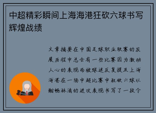 中超精彩瞬间上海海港狂砍六球书写辉煌战绩 中超精彩瞬间上海海港狂砍六球书写辉煌战绩