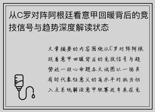 从C罗对阵阿根廷看意甲回暖背后的竞技信号与趋势深度解读状态