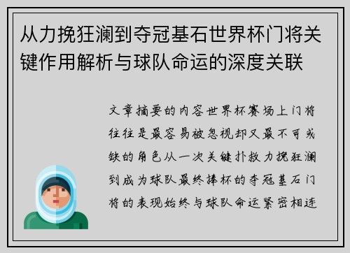 从力挽狂澜到夺冠基石世界杯门将关键作用解析与球队命运的深度关联 从力挽狂澜到夺冠基石世界杯门将关键作用解析与球队命运的深度关联