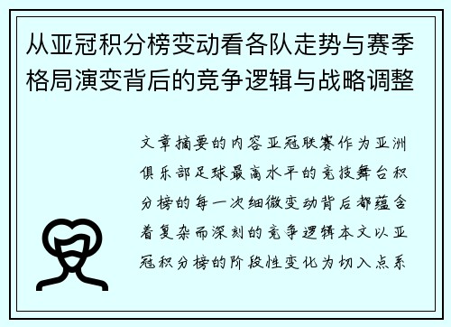 从亚冠积分榜变动看各队走势与赛季格局演变背后的竞争逻辑与战略调整 从亚冠积分榜变动看各队走势与赛季格局演变背后的竞争逻辑与战略调整