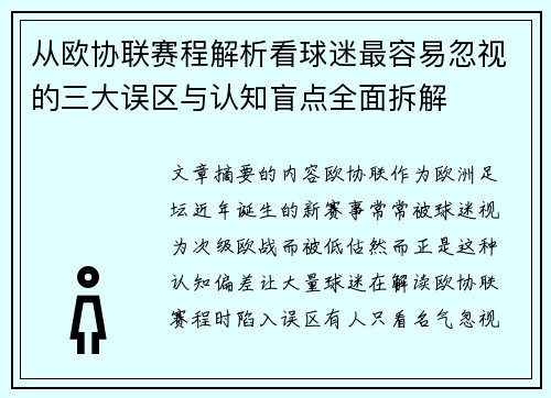 从欧协联赛程解析看球迷最容易忽视的三大误区与认知盲点全面拆解 从欧协联赛程解析看球迷最容易忽视的三大误区与认知盲点全面拆解