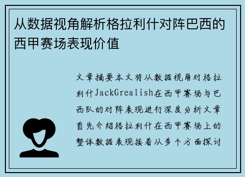 从数据视角解析格拉利什对阵巴西的西甲赛场表现价值 从数据视角解析格拉利什对阵巴西的西甲赛场表现价值