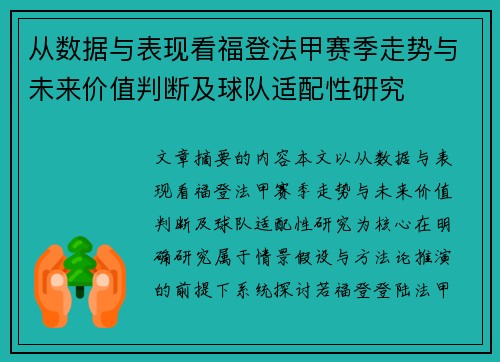从数据与表现看福登法甲赛季走势与未来价值判断及球队适配性研究 从数据与表现看福登法甲赛季走势与未来价值判断及球队适配性研究