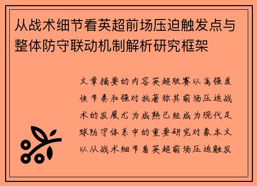 从战术细节看英超前场压迫触发点与整体防守联动机制解析研究框架