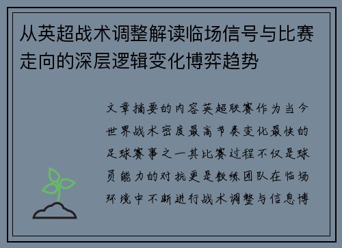 从英超战术调整解读临场信号与比赛走向的深层逻辑变化博弈趋势 从英超战术调整解读临场信号与比赛走向的深层逻辑变化博弈趋势