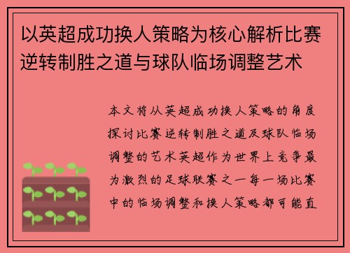 以英超成功换人策略为核心解析比赛逆转制胜之道与球队临场调整艺术 以英超成功换人策略为核心解析比赛逆转制胜之道与球队临场调整艺术