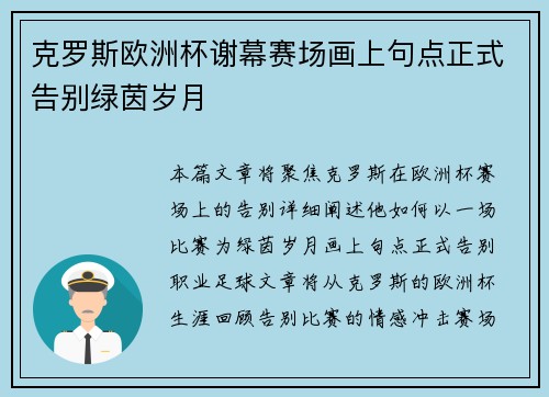 克罗斯欧洲杯谢幕赛场画上句点正式告别绿茵岁月 克罗斯欧洲杯谢幕赛场画上句点正式告别绿茵岁月