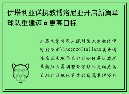 伊塔利亚诺执教博洛尼亚开启新篇章球队重建迈向更高目标