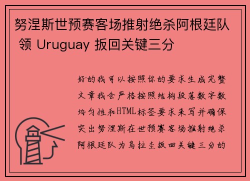 努涅斯世预赛客场推射绝杀阿根廷队 领 Uruguay 扳回关键三分 努涅斯世预赛客场推射绝杀阿根廷队 领 Uruguay 扳回关键三分