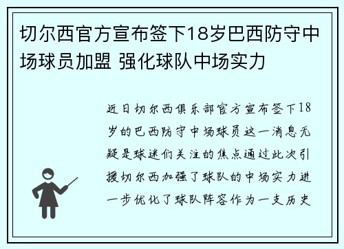 切尔西官方宣布签下18岁巴西防守中场球员加盟 强化球队中场实力