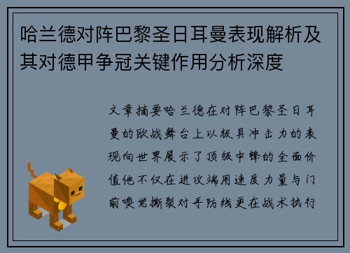 哈兰德对阵巴黎圣日耳曼表现解析及其对德甲争冠关键作用分析深度