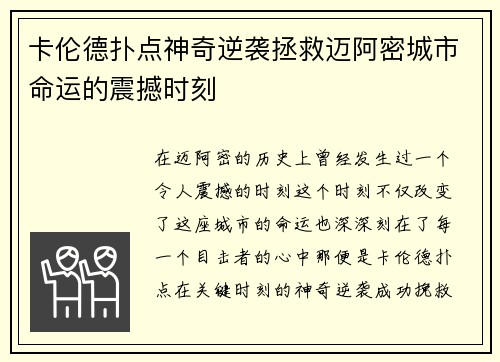 卡伦德扑点神奇逆袭拯救迈阿密城市命运的震撼时刻
