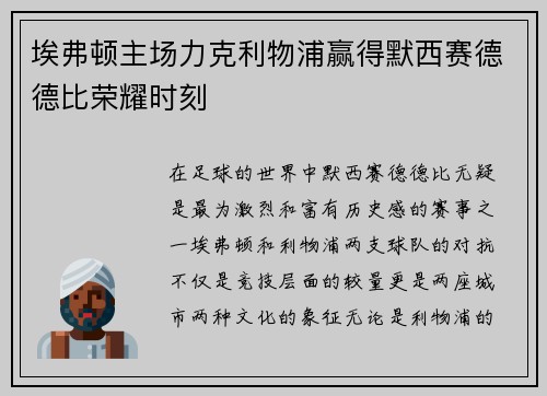 埃弗顿主场力克利物浦赢得默西赛德德比荣耀时刻 埃弗顿主场力克利物浦赢得默西赛德德比荣耀时刻