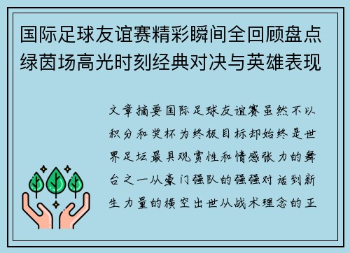 国际足球友谊赛精彩瞬间全回顾盘点绿茵场高光时刻经典对决与英雄表现