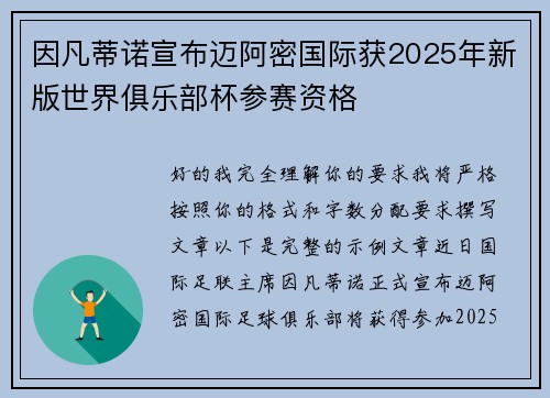 因凡蒂诺宣布迈阿密国际获2025年新版世界俱乐部杯参赛资格