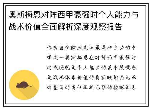 奥斯梅恩对阵西甲豪强时个人能力与战术价值全面解析深度观察报告