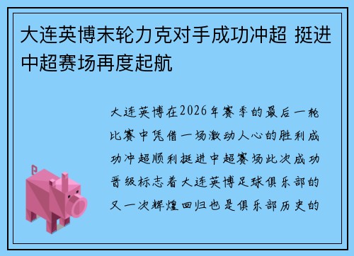 大连英博末轮力克对手成功冲超 挺进中超赛场再度起航