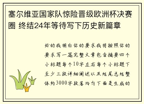 塞尔维亚国家队惊险晋级欧洲杯决赛圈 终结24年等待写下历史新篇章 塞尔维亚国家队惊险晋级欧洲杯决赛圈 终结24年等待写下历史新篇章