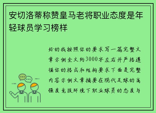 安切洛蒂称赞皇马老将职业态度是年轻球员学习榜样 安切洛蒂称赞皇马老将职业态度是年轻球员学习榜样