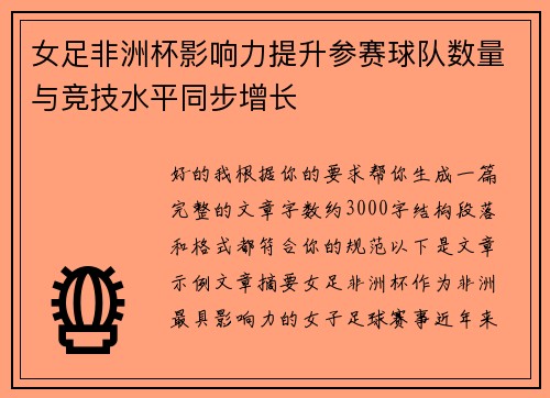 女足非洲杯影响力提升参赛球队数量与竞技水平同步增长 女足非洲杯影响力提升参赛球队数量与竞技水平同步增长