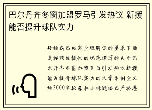 巴尔丹齐冬窗加盟罗马引发热议 新援能否提升球队实力 巴尔丹齐冬窗加盟罗马引发热议 新援能否提升球队实力