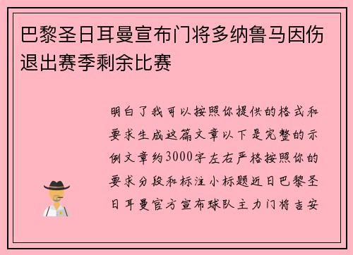 巴黎圣日耳曼宣布门将多纳鲁马因伤退出赛季剩余比赛 巴黎圣日耳曼宣布门将多纳鲁马因伤退出赛季剩余比赛