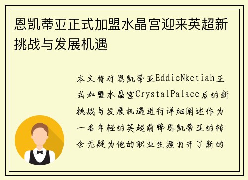 恩凯蒂亚正式加盟水晶宫迎来英超新挑战与发展机遇 恩凯蒂亚正式加盟水晶宫迎来英超新挑战与发展机遇