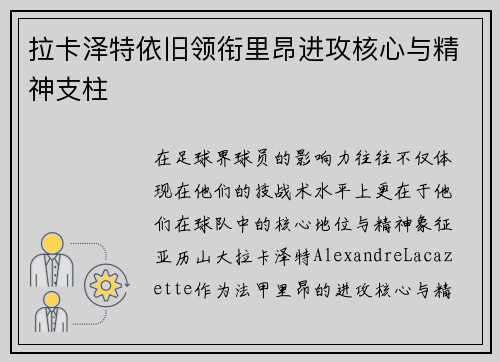 拉卡泽特依旧领衔里昂进攻核心与精神支柱