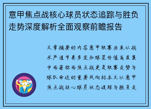 意甲焦点战核心球员状态追踪与胜负走势深度解析全面观察前瞻报告 意甲焦点战核心球员状态追踪与胜负走势深度解析全面观察前瞻报告