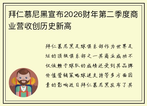 拜仁慕尼黑宣布2026财年第二季度商业营收创历史新高