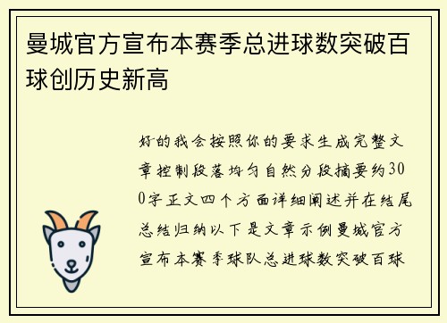 曼城官方宣布本赛季总进球数突破百球创历史新高