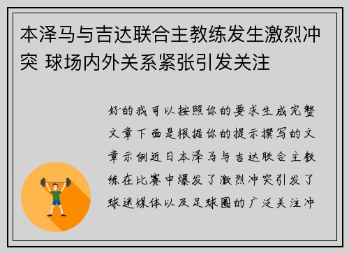 本泽马与吉达联合主教练发生激烈冲突 球场内外关系紧张引发关注
