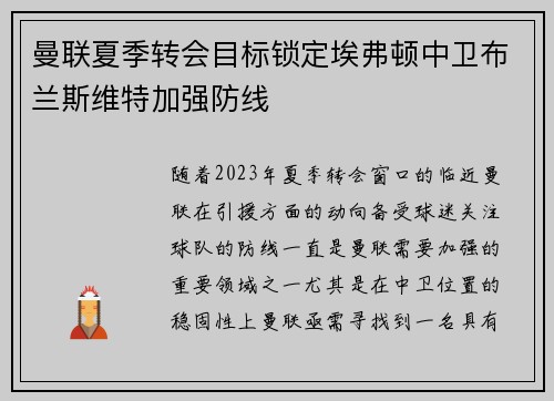 曼联夏季转会目标锁定埃弗顿中卫布兰斯维特加强防线 曼联夏季转会目标锁定埃弗顿中卫布兰斯维特加强防线