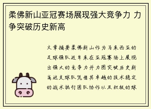 柔佛新山亚冠赛场展现强大竞争力 力争突破历史新高