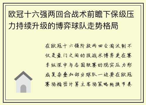 欧冠十六强两回合战术前瞻下保级压力持续升级的博弈球队走势格局 欧冠十六强两回合战术前瞻下保级压力持续升级的博弈球队走势格局