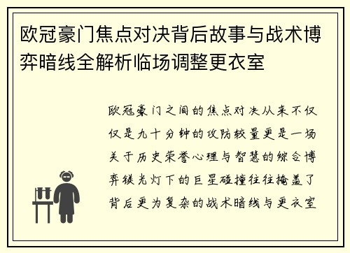 欧冠豪门焦点对决背后故事与战术博弈暗线全解析临场调整更衣室 欧冠豪门焦点对决背后故事与战术博弈暗线全解析临场调整更衣室