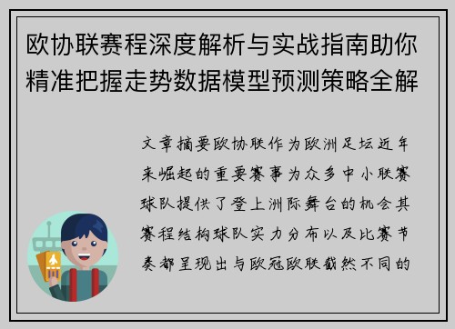 欧协联赛程深度解析与实战指南助你精准把握走势数据模型预测策略全解 欧协联赛程深度解析与实战指南助你精准把握走势数据模型预测策略全解