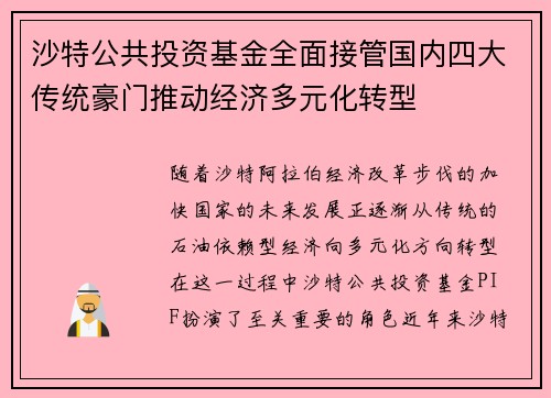 沙特公共投资基金全面接管国内四大传统豪门推动经济多元化转型
