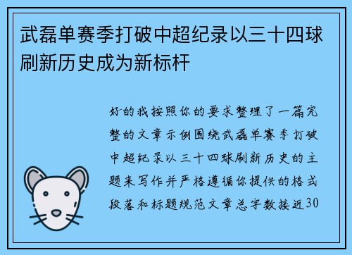 武磊单赛季打破中超纪录以三十四球刷新历史成为新标杆