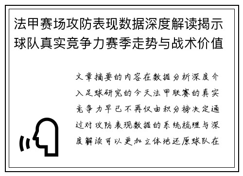 法甲赛场攻防表现数据深度解读揭示球队真实竞争力赛季走势与战术价值 法甲赛场攻防表现数据深度解读揭示球队真实竞争力赛季走势与战术价值