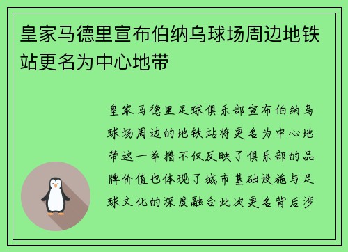皇家马德里宣布伯纳乌球场周边地铁站更名为中心地带