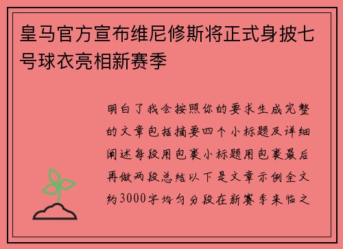 皇马官方宣布维尼修斯将正式身披七号球衣亮相新赛季